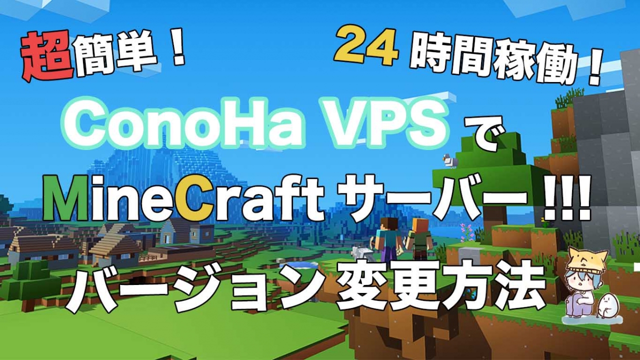 年 Java版 Conoha Vpsでminecraftのバージョンを下げて遊ぶ方法を解説 あじたま Com